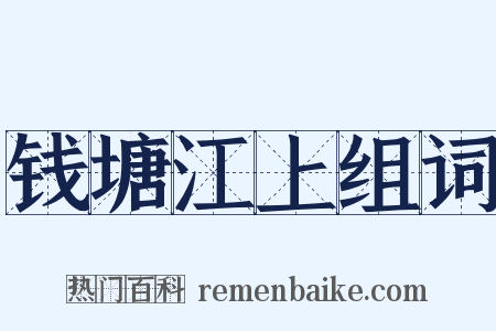 钱塘江上组词是什么意思的图片